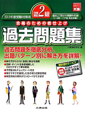 日商簿記2級過去問題集(2011年度受験対策用) 合格のための総仕上げ