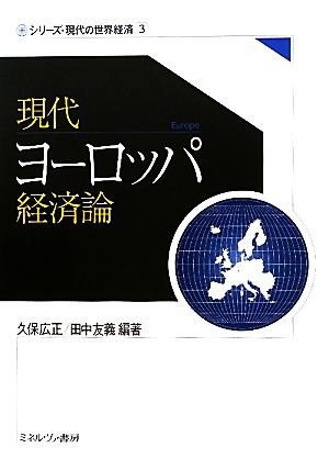 現代ヨーロッパ経済論 シリーズ・現代の世界経済3