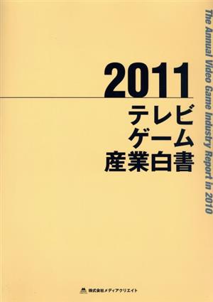 テレビゲーム産業白書(2011)