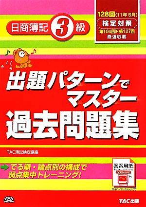 出題パターンでマスター過去問題集 日商簿記3級  128回検定対策