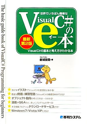 世界でいちばん簡単なVisualC#のe本 VisualC#2010の基本と考え方がわかる本