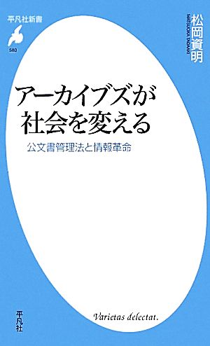 アーカイブズが社会を変える 公文書管理法と情報革命 平凡社新書