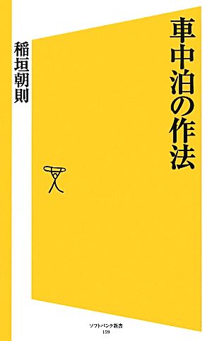 車中泊の作法 SB新書