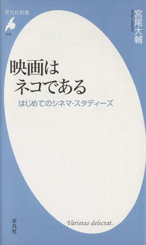 映画はネコである はじめてのシネマ・スタディーズ 平凡社新書579