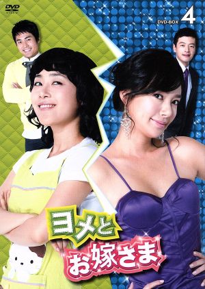 ヨメとお嫁さま DVD-BOX4