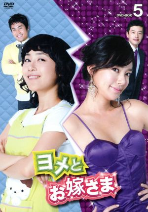 ヨメとお嫁さま DVD-BOX5