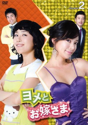 ヨメとお嫁さま DVD-BOX2