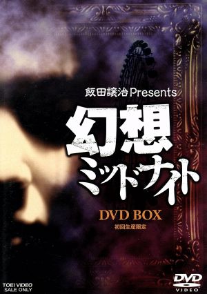 飯田譲治 Presents 幻想ミッドナイト DVD BOX