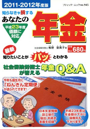 あなたの年金2011-2012年度版