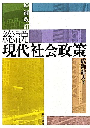 総説 現代社会政策