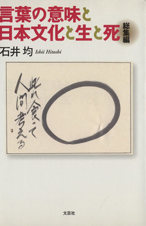 言葉の意味と日本文化と生と死 総集編