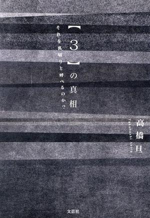 〈3〉の真相 それを裏切りと呼べるのか？