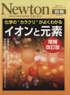 イオンと元素 増補改訂版