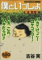 【廉価版】僕といっしょ 死角人生(2)古谷実作品 新装版シリーズ講談社プラチナC