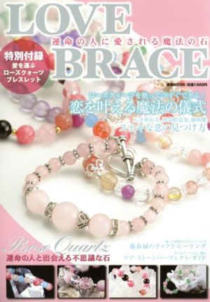 LOVE BRACE 運命の人と愛される魔法の石