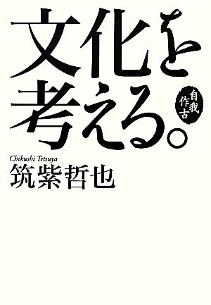 自我作古 文化を考える。