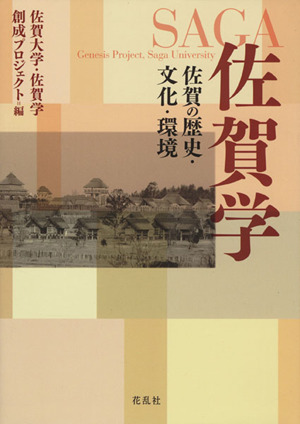 佐賀学 佐賀の歴史・文化・環境