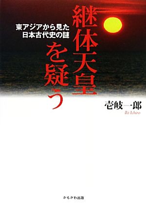 継体天皇を疑う 東アジアから見た日本古代史の謎