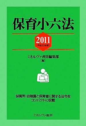 保育小六法(2011(平成23年版))