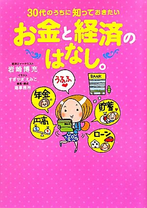 30代のうちに知っておきたいお金と経済のはなし。