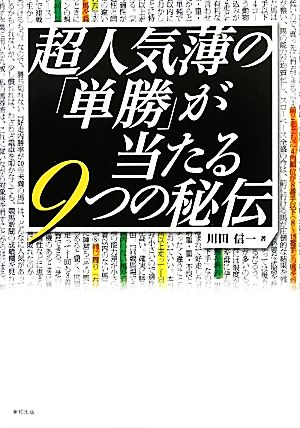 超人気薄の「単勝」が当たる9つの秘伝