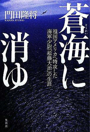 蒼海に消ゆ 祖国アメリカへ特攻した海軍少尉「松藤大治」の生涯