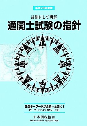 通関士試験の指針(平成23年度版) 詳細にして明解