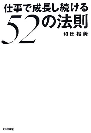 仕事で成長し続ける52の法則