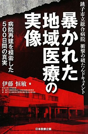 暴かれた地域医療の実像 銚子市立総合病院衝撃の破たんドキュメント 病院再建を模索した500日間の真実