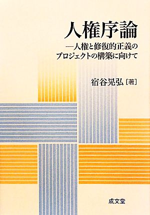 人権序論 人権と修復的正義のプロジェクトの構築に向けて