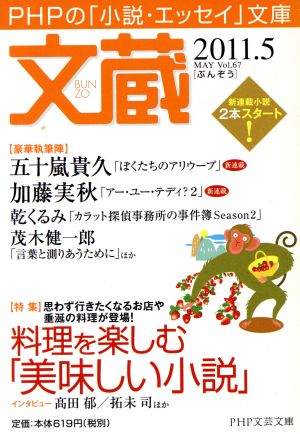 文蔵 2011.5 特集 料理を楽しむ「美味しい小説」 PHP文芸文庫