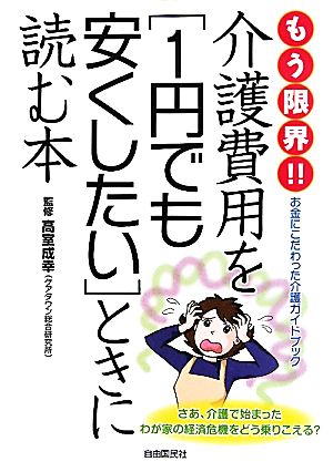 もう限界!!介護費用を「1円でも安くしたい」ときに読む本