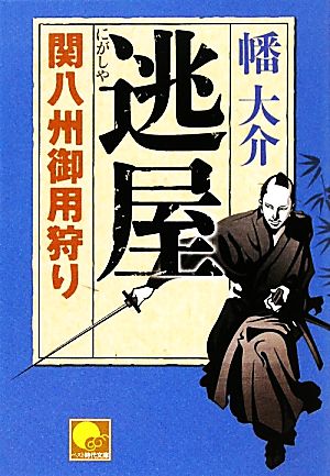 逃屋関八州御用狩りベスト時代文庫