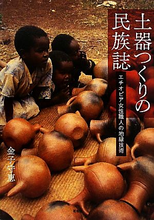 土器つくりの民族誌エチオピア女性職人の地縁技術