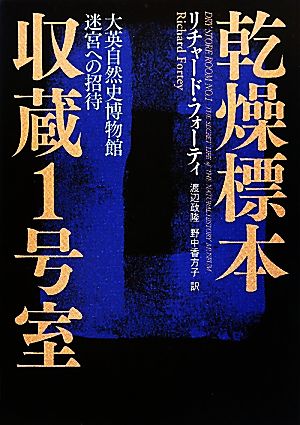 乾燥標本収蔵1号室大英自然史博物館 迷宮への招待