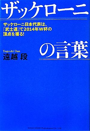 ザッケローニの言葉 ザッケローニ日本代表は、「武士道」で2014年W杯の頂点を獲る！