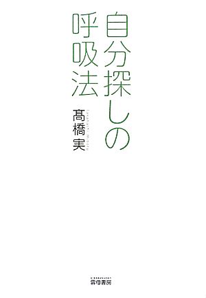 自分探しの呼吸法