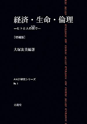 経済・生命・倫理 ヒトと人の間で