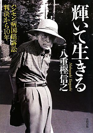 輝いて生きる ハンセン病国賠訴訟判決から10年