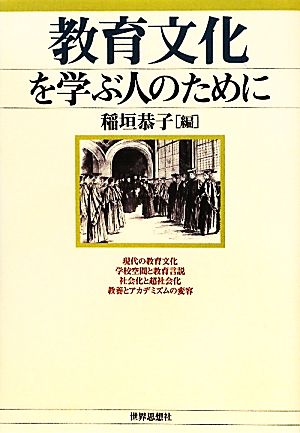 教育文化を学ぶ人のために