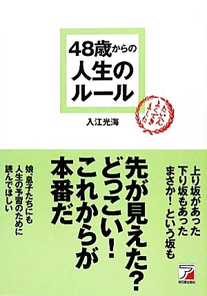 48歳からの人生のルール アスカビジネス