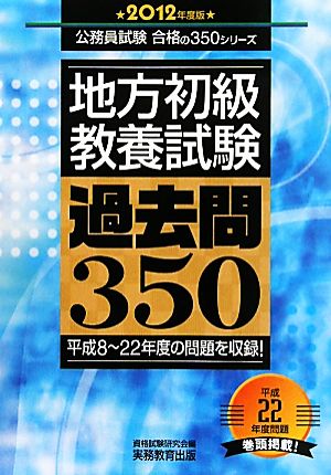 地方初級教養試験過去問350(2012年度版) 公務員試験合格の350シリーズ