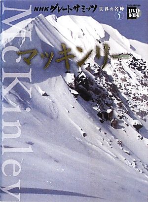 NHKグレートサミッツ 世界の名峰(5)マッキンリー小学館DVD BOOK