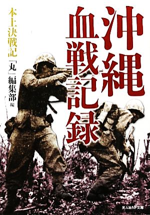 沖縄血戦記録 本土決戦記 光人社NF文庫