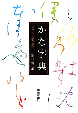 かな字典 リアル・王朝・原寸