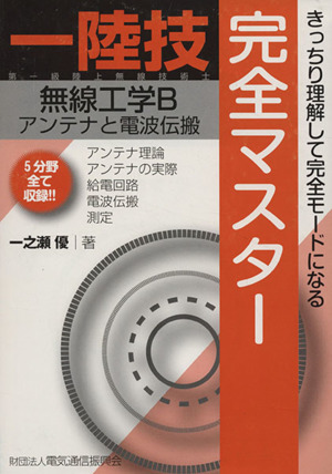 1陸技・無線工学B〈アンテナと電波伝搬〉完全マスター