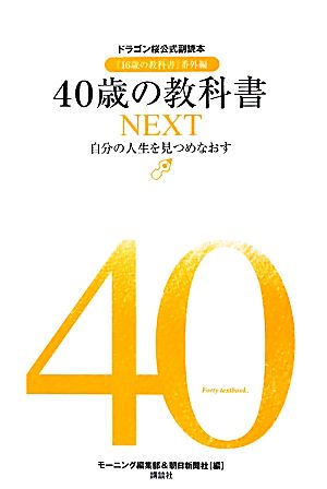 40歳の教科書NEXT 自分の人生を見つめなおすドラゴン桜公式副読本『16歳の教科書』番外編