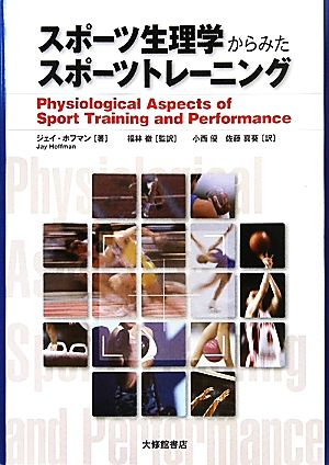 スポーツ生理学からみたスポーツトレーニング