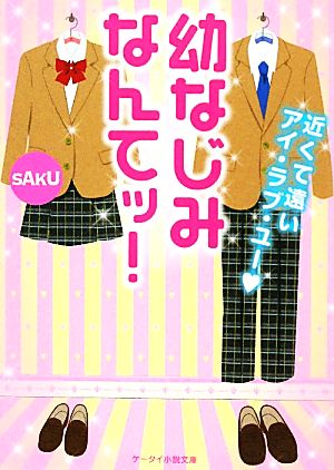 幼なじみなんてッ！ 近くて遠いアイ・ラブ・ユー ケータイ小説文庫野いちご