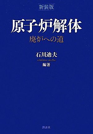 原子炉解体廃炉への道